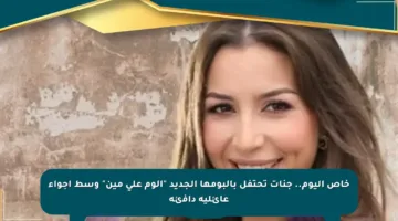 خاص اليوم.. جنات تحتفل بألبومها الجديد “ألوم على مين” وسط أجواء عائلية دافئة